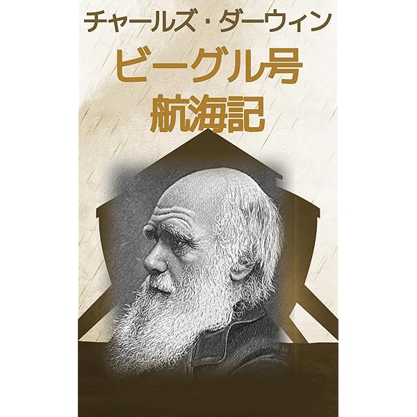 チャールズ ダーウィン [博物学者の世界一周航海記]ビーグル号 自然観察研究記録 チャールズ ダーウィン [博物学者の世界一周航海記]ビーグル号 自然